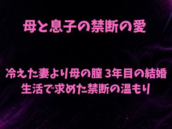 母と息子の禁断の愛〜冷えた妻より母の膣 3年目の結婚生活で求めた禁断の温もり〜｜欲望愛着