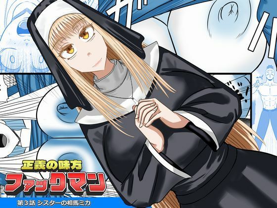 正義の味方ファックマン！  第3話  相馬ミカ｜SIKOSIKO NETWORK