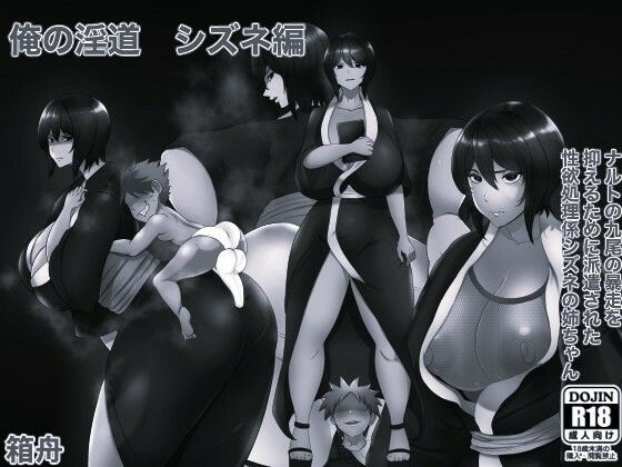 俺の淫道 シズネ編モノクロ版｜箱舟