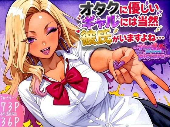 オタクに優しいギャルには当然彼氏がいますよね・・・〜The second picture〜｜ぱらぴりぷぺぽ工房
