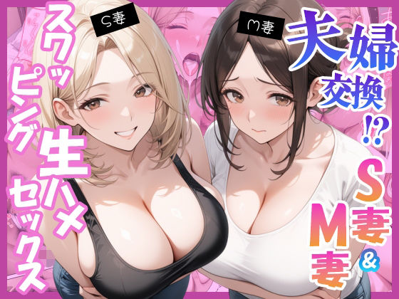 夫婦交換？S妻＆M妻スワッピング生ハメセックス｜にゃんどら