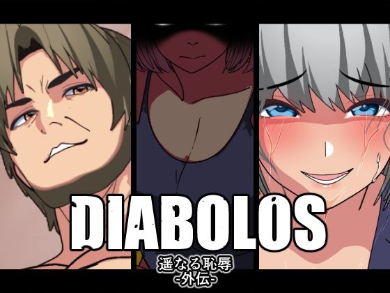 【DIABOLOS】遥かなる恥辱-外伝-｜悪魔がきたりて
