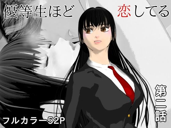 優等生ほど恋してる  第二話｜ブルースカイ