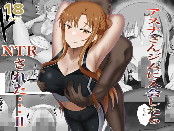 アスナさんジムに入会したらNTRされた・・・II｜New World