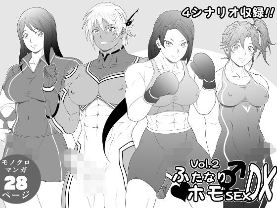 ふたなりホモSEXDXVol.2｜夜ノヲカズ食堂