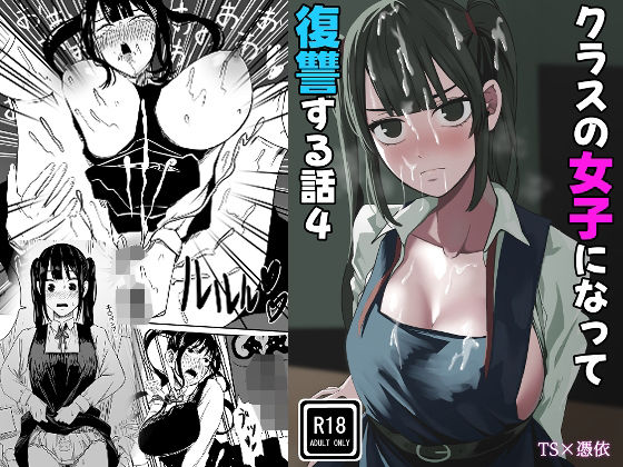クラスの女子になって復讐するお話 4｜WASP