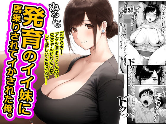 発育のイイ妹に馬乗りされてイかされた俺。｜ピンクとっぷ