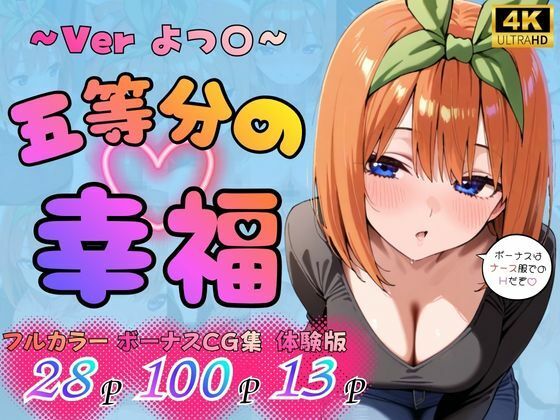 五等分の幸福 〜よつ〇ver〜|憧れ委員会