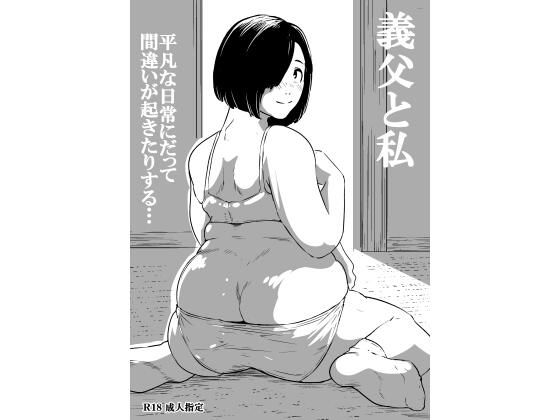 義父と私｜ron