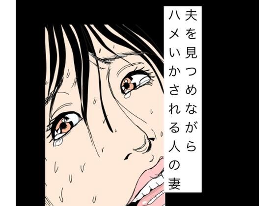 夫を見つめながらハメいかされる人の妻｜N-zumi-ha