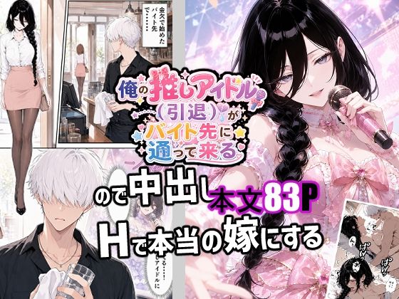 俺の推しアイドル（引退）がバイト先に通って来るので中出しHで本当の嫁にする｜新天快