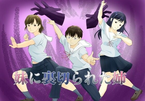 妹に裏切られた姉｜TopPooh