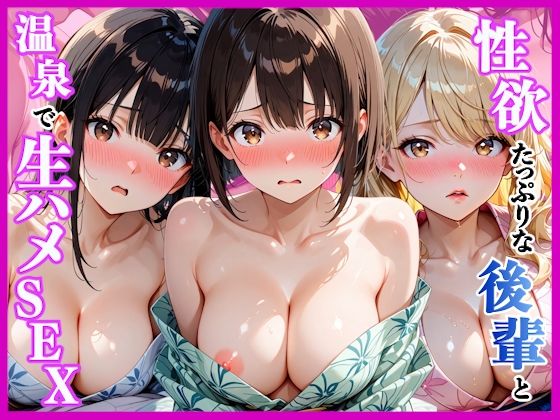 性欲たっぷりの後輩達と温泉旅行で生ハメセックス〜旅行初日編〜｜AA ダブルエース