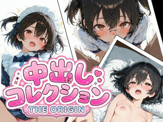 中出しコレクション THE ORIGIN｜PaPa’s Project