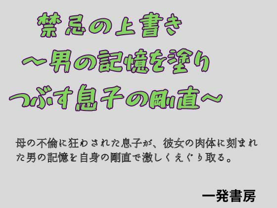 禁忌の上書き  〜男の記憶を塗り つぶす息子の剛直〜｜一発書房