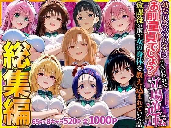 幼なじみのマドンナに「お前童貞でしょ？」って言われて立場逆転。放課後の家で女の身体を教え込まれていく話  総集編｜キング