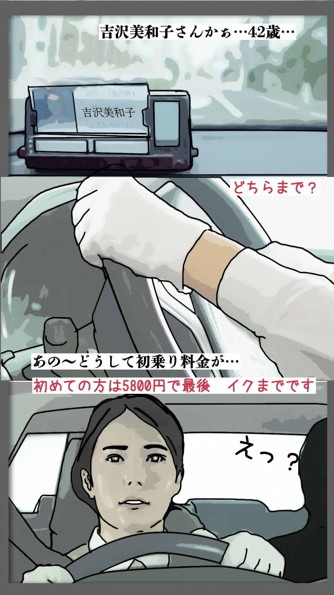 初乗り料金が5800円｜あいうえ男 サンプル画像 3