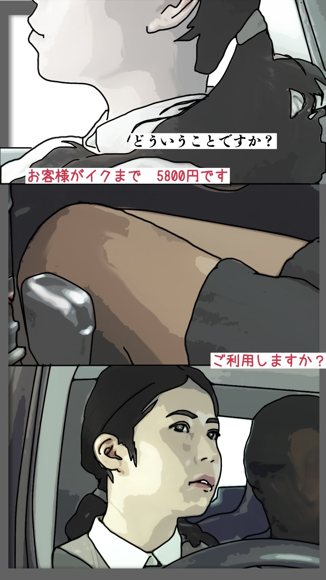 初乗り料金が5800円｜あいうえ男 サンプル画像 4