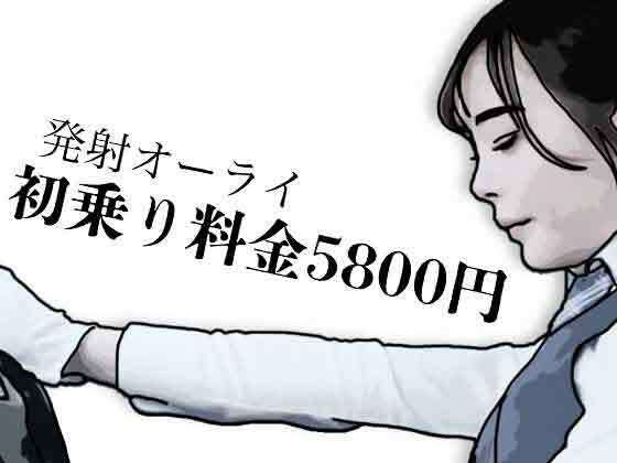 初乗り料金が5800円｜あいうえ男