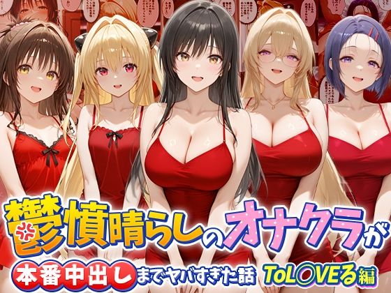鬱憤晴らしのオナクラが本番中出しまでヤバすぎた話  ToL○VEる編｜つぐみ