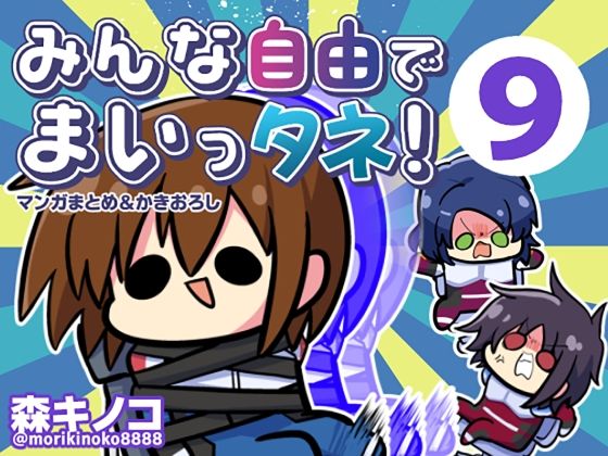 みんな自由でまいっタネ！9｜キノコの森