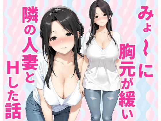 みょーに胸元が緩い隣の人妻とHしてしまった話｜種付け彦
