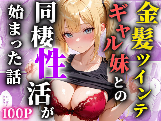 金髪ツインテのギャル妹との同棲性活が始まった話｜オナ蔵