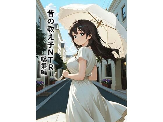 昔の教え子NTR 総集編|どらやき本舗