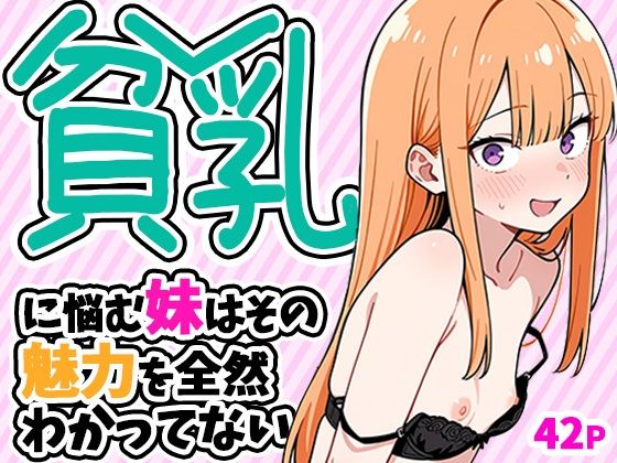 貧乳に悩む妹はその魅力を全然わかってない｜ぱぴぷぺ本舗