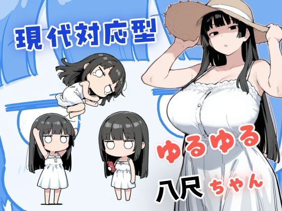 現代対応型 ゆるゆる八尺ちゃん｜みたらし団子