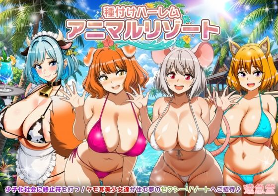 種付けハーレム・アニマルリゾート｜達急堂