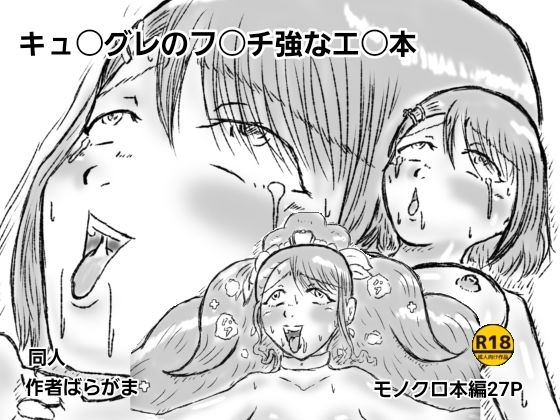 キュ〇グレのフ〇チ強なエ〇本｜ばらがま