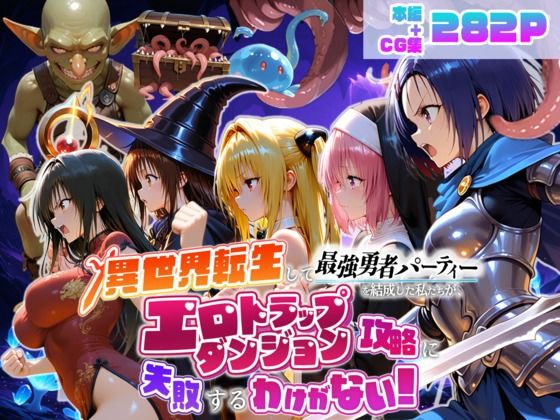 異世界転生して最強勇者パーティーを結成した私がエロトラップダンジョン攻略に失敗するわけがない！学生編｜地下保管庫
