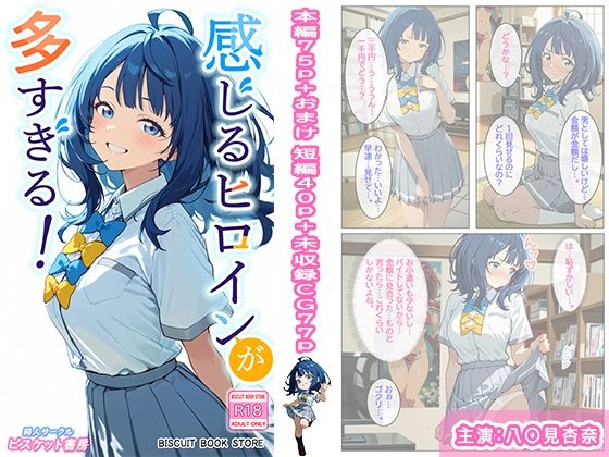 感じるヒロインが多すぎる！｜ビスケット書房