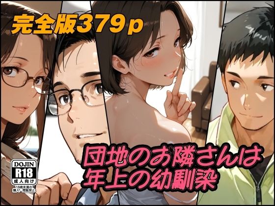 団地のお隣さんは年上の幼馴染  完全版｜AI工房ひげめがね