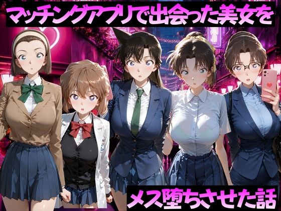 マッチングアプリで出会った美女をメス落ちさせた話 名◯偵コナン編｜ガトーショコラ