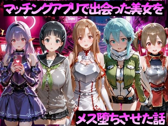 マッチングアプリで出会った美女をメス堕ちさせた話 S◯O編｜ガトーショコラ