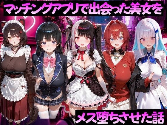 マッチングアプリで出会った美女をメス堕ちさせた話 に◯さんじ編｜ガトーショコラ