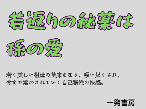 若返りの秘薬は、孫の愛｜一発書房