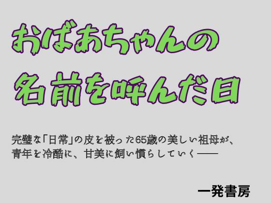 おばあちゃんの名前を呼んだ日｜一発書房