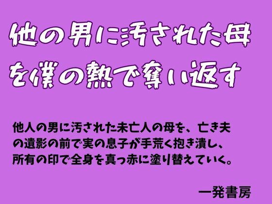 他の男に汚された母を僕の熱で奪い返す｜一発書房