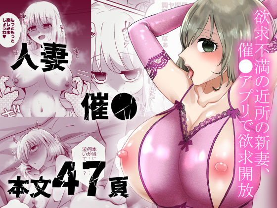欲求不満の近所の新妻、催〇アプリで欲求開放｜粋属館