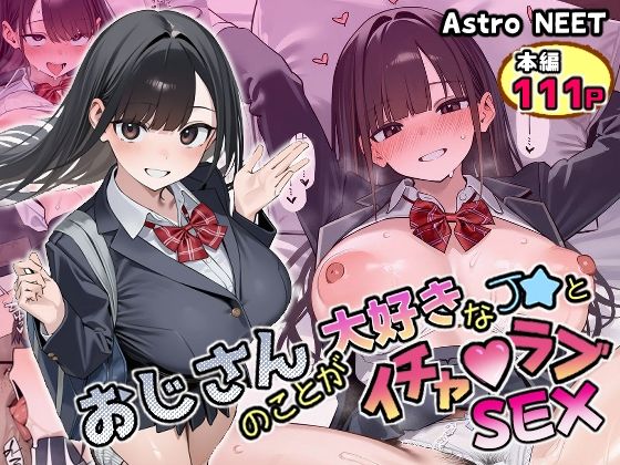 おじさんのことが大好きなJ★とイチャラブSEX｜Astro NEET
