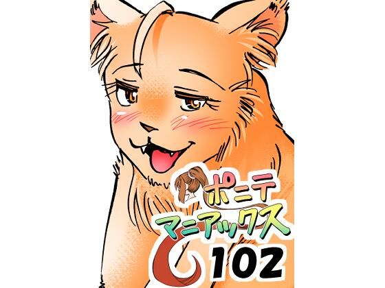 ［隔週刊］ポニテマニアックス 第102話 「サバンナの王者」 〜47歳エロビデオ屋店員が深夜バイト中に拾った痴女が最強宇宙人でしたーン〜｜studio みゃーび