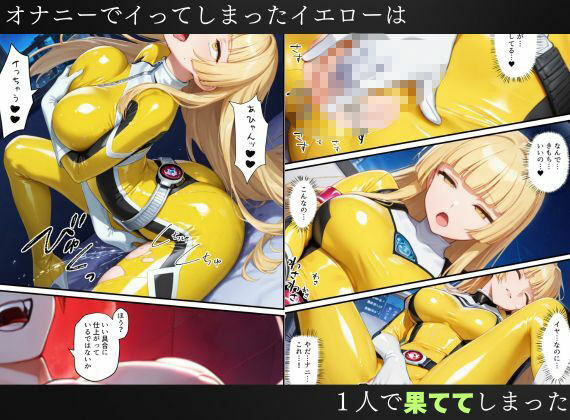 戦隊イエロー吸血鬼堕ち〜悪堕ちした変身ヒロインは牙と翼を身につける〜｜えちえちイラスト絵師 サンプル画像 8