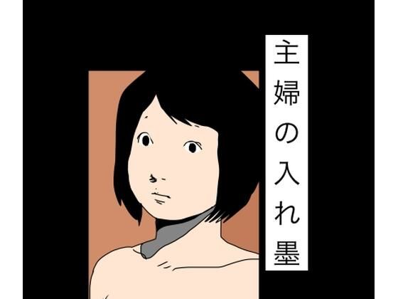 主婦の入れ墨｜N-zumi-ha