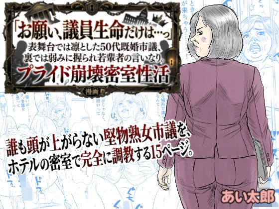 【POV】「お願い、議員生命だけは…っ」表舞台では凛とした50代既婚市議、裏では弱みに握られ若輩者の言いなり。プライド崩壊密室性活｜人妻セニョーラ