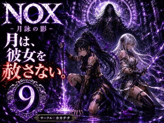 NOX -月詠の影- 第五章｜カカチチ