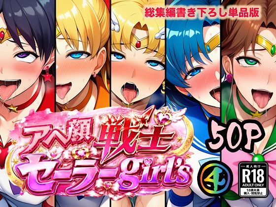 アヘ顔戦士セーラーgirl’s4｜ぴんぴん丸