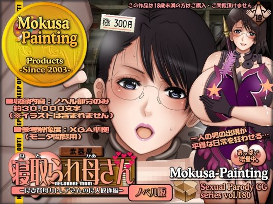 寝取られ母さん-良妻賢母カトレアさんの良人放逐編-（ノベル版）｜Mokusa